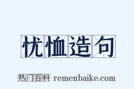 忧恤造句是什么意思的图片